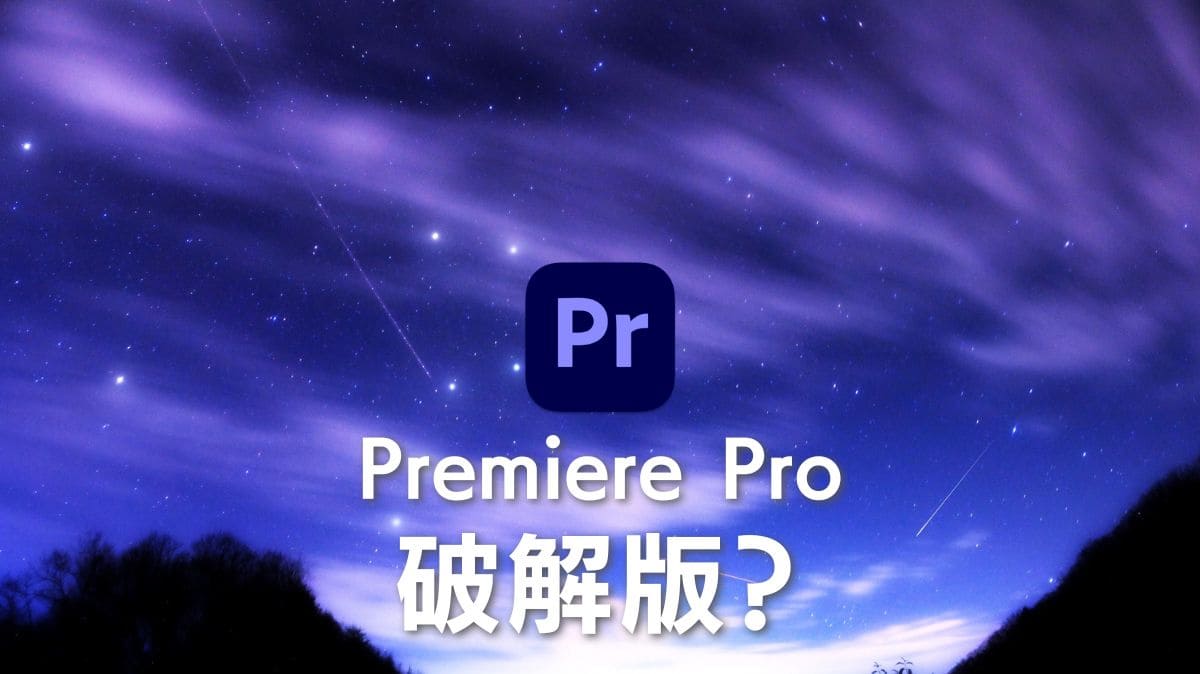 Premiere Pro订阅价值分析：全面评估你的视频编辑利器