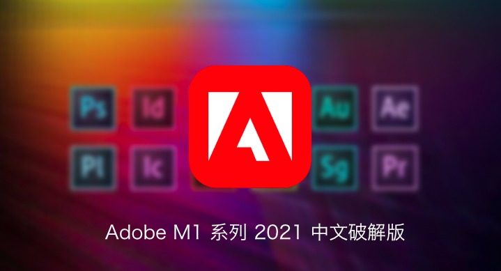Adobe 全家桶买断版真的存在吗？一文讲清——探秘软件购买的可能性与未来趋势