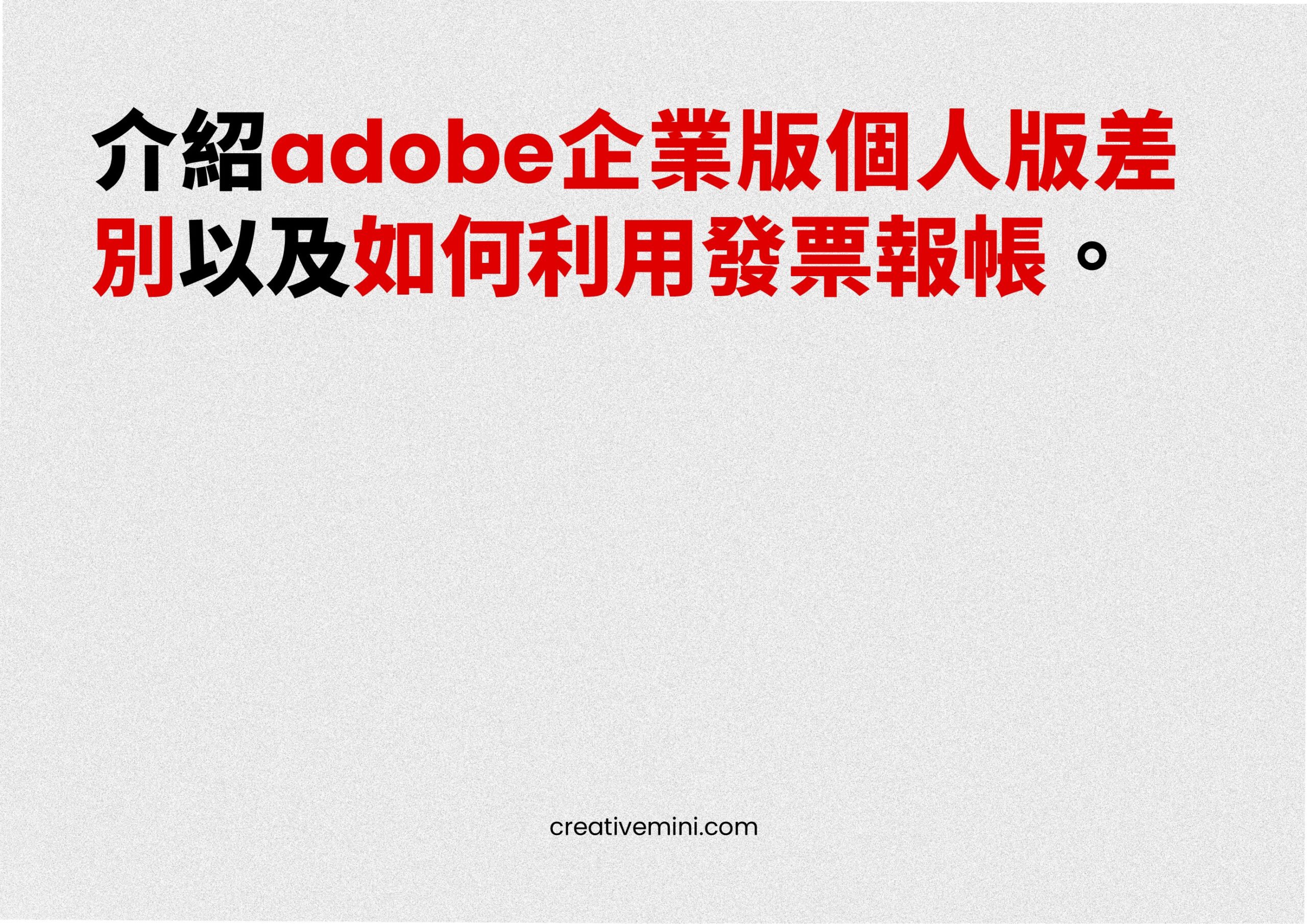 Adobe团队版与个人版对比详解 – 为你的创意之路做出明智选择