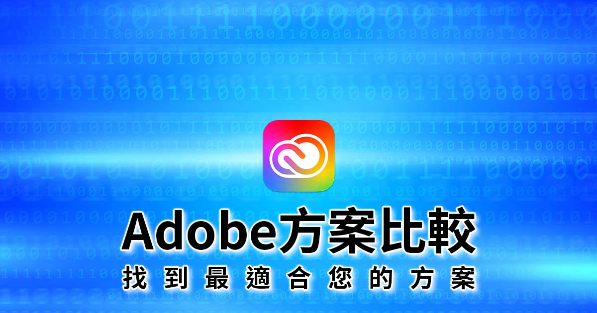 Adobe订阅与替代软件对比 — 全面对比解析，别再被软件束缚